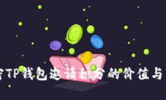 解密TP钱包邀请积分的价值