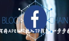 如何将APENFT放入TP钱包：一