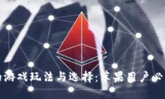 虚拟币钱包的游戏玩法与
