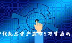 如何理解TP钱包总资产显示