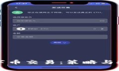 深入探索虚拟数字币交易