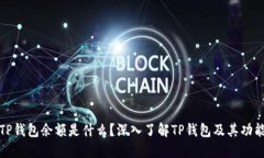 TP钱包余额是什么？深入了