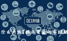 最近虚拟币为什么大跌？