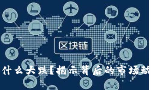 最近虚拟币为什么大跌？揭示背后的市场动荡与投资心理