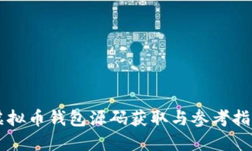虚拟币钱包源码获取与参考指导