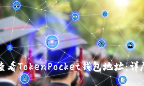 如何查看TokenPocket钱包地址：详尽指南