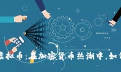 jiaoti长沙虚拟币：在加密