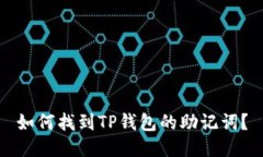 如何找到TP钱包的助记词？
