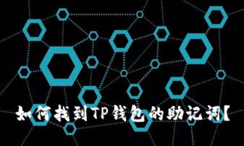 如何找到TP钱包的助记词？