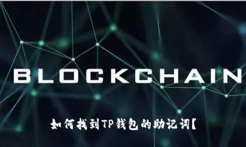 如何找到TP钱包的助记词？