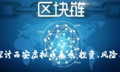 深入探讨西安虚拟币泰币