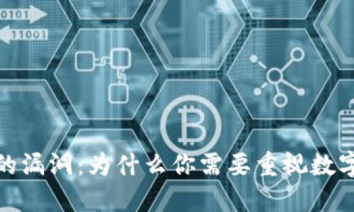 破解TP钱包的漏洞：为什么你需要重视数字资产的安全