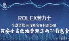 如何安全高效地管理您的