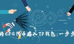 如何将CFG代币存入TP钱包：