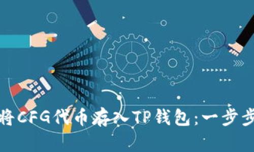 如何将CFG代币存入TP钱包：一步步详解