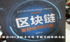 深入解读SWH虚拟币行情：