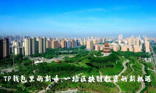 TP钱包里的新币：一场区块链投资的新机遇
