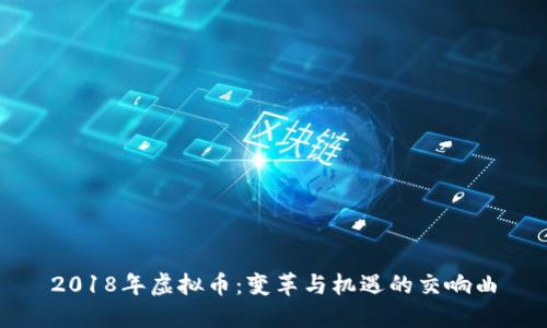 2018年虚拟币：变革与机遇的交响曲