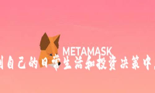 虚拟币管钱通常指的是使用虚拟货币或者数字货币进行财务管理、投资、交易等一系列与金钱有关的活动。以下是对这个概念的更详细解析：

### 什么是虚拟币？
虚拟币，或称为数字货币，是一种以数字形式存在的货币，通常使用密码学技术来保障交易的安全性和控制新单位的生成。比特币、以太坊等都是知名的虚拟币。

### 虚拟币的使用场景
1. **投资**：许多人将虚拟币视为一种投资工具，期望其价值随着时间的推移而上涨。
2. **交易**：虚拟币可以用于在线商品或服务的购买，越来越多的商家接受虚拟币支付。
3. **跨境支付**：由于虚拟币不受特定国家政府或金融机构的控制，它们可以用于方便的跨境交易。
4. **资产管理**：一些用户将虚拟币视作资产的一部分，并通过各种平台进行管理和增值。

### 虚拟币的优势
- **去中心化**：理论上，虚拟币不受政府或金融机构的操控，这使得交易更为自由。
- **匿名性**：某些虚拟币交易提供了更高的隐私保护，用户可以在一定程度上保持匿名。
- **国际化**：虚拟币跨越国界进行交易，方便全球用户进行互利合作。

### 虚拟币的风险
- **价格波动**：虚拟币价格波动剧烈，投资风险较高。
- **安全问题**：虚拟币交易平台可能遭受黑客攻击，导致用户资产损失。
- **法律风险**：各国政府对虚拟币的监管政策差异，可能影响用户的法律地位。

### 小结
总之，