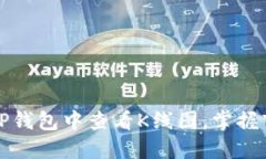 如何在TP钱包中查看K线图