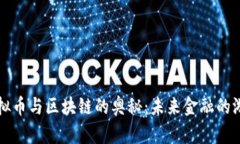 揭秘虚拟币与区块链的奥