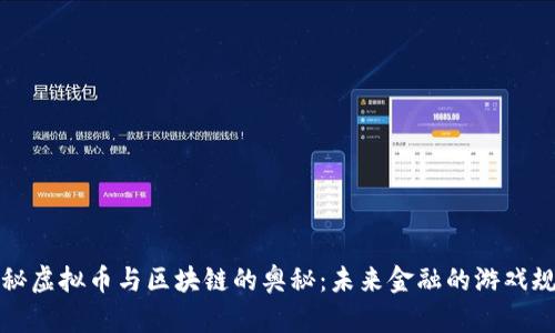 揭秘虚拟币与区块链的奥秘：未来金融的游戏规则