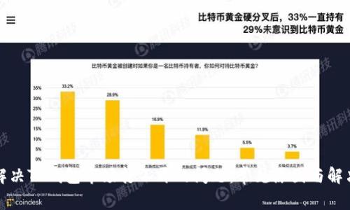 如何解决TP钱包市场打不开的问题：常见原因与解决方案