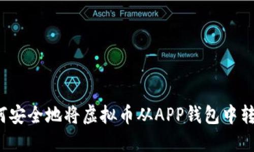 如何安全地将虚拟币从APP钱包中转出？