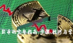 TP钱包兑换新币的完整指南