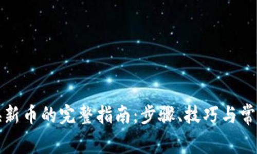 TP钱包兑换新币的完整指南：步骤、技巧与常见问题解答