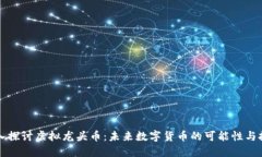 深入探讨虚拟龙头币：未