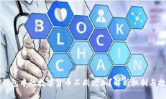 为何TP钱包中的数字货币不