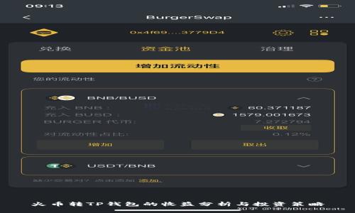 火币转TP钱包的收益分析与投资策略