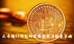 火币转TP钱包的收益分析与
