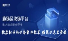 挖虚拟币的必备软件推荐
