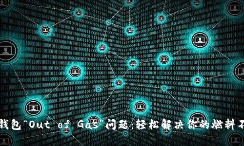 解密TP钱包“Out of Gas”问题：轻松解决你的燃料不足烦恼