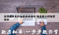 如何有效退款虚拟币：一