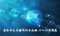 虚拟币充币赚钱的全攻略