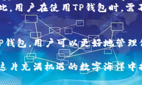 TP钱包是一个多功能的钱包应用，支持多种数字货币的存储与交易，但它本身并不是一种货币，而是一种管理和交易数字资产的工具。TP钱包支持多种区块链网络，包括以太坊、BSC等，这使得用户能够在其平台上管理不同类型的加密货币，包括但不限于比特币、以太坊和一些稳定币。

什么是TP钱包？
TP钱包，全名为“Trustful Wallet”，是一款用户友好的区块链数字资产钱包。它为用户提供了安全、便捷的加密资产管理和交易服务。通过TP钱包，用户可以自由地发送和接收各种加密货币，同时还支持在去中心化交易所（DEX）上进行交易。此外，TP钱包具有良好的用户体验和界面设计，使得即使是对数字货币不熟悉的用户也能轻松上手。

TP钱包支持哪些货币？
TP钱包支持多种数字货币的管理，其中包括以下几类：
ul
    listrong主流货币/strong：如比特币（BTC）、以太坊（ETH）等。/li
    listrong稳定币/strong：如USDT（泰达币）、USDC等，与美元挂钩，便于交易和转移价值。/li
    listrong代币/strong：如各类ERC-20和BEP-20代币，用户可以根据需求进行管理和交易。/li
/ul

TP钱包和美元的关系
TP钱包作为数字资产的管理工具，本身不直接代表美元。然而，许多用户会在TP钱包中存储美元稳定币（如USDT、USDC等），这类稳定币的价值与美元挂钩。也就是说，虽然TP钱包内的数字资产可能与美元有着直接的价值关联，但它们并不是法定货币，而是数字形式的资产。

如何在TP钱包中使用美元稳定币？
如果你想在TP钱包中使用美元稳定币，可以按照以下步骤进行：
ol
    listrong下载并安装TP钱包/strong：前往官方渠道下载并安装TP钱包应用。/li
    listrong创建或导入钱包/strong：根据你的需求创建新的钱包，或者导入已有钱包的助记词。/li
    listrong购买稳定币/strong：通过第三方平台，使用法定货币（如人民币、美元等）购买USDT或USDC，然后将其转入TP钱包。/li
    listrong管理和交易/strong：在TP钱包中，你可以随时查看、收发以及交易你的美元稳定币。/li
/ol

TP钱包的安全性
在使用TP钱包时，安全性是一个重要的考量。TP钱包采取多重安全机制，包括私钥保存在用户设备上而非服务器上，确保用户即便在网络攻击的情况下，其资产也会受到保护。此外，用户可以选择设置复杂的密码和双重认证，进一步增强安全性。

本地化特色与文化关联
在使用TP钱包及其相关数字货币的过程中，各地的用户在习惯、表达和操作上可能存在着许多不同。以中国用户为例，很多人会在日常用语中使用“元”而非“美元”，这表明他们对数字货币与法币之间的转换需求与习惯。
此外，“一日之计在于晨”，这句谚语虽然用于强调早晨的重要性，在加密货币的市场中同样适用。提前布局、及时开盘，才能在数字资产的交易中把握机会。因此，用户在使用TP钱包时，需不仅要了解资产的价值波动，还需掌握市场的动态，做好及时的应变。

总结
TP钱包是一个综合性的加密资产管理工具，其本身并不等同于美元，而是为用户提供一个方便的途径来存储和交易与美元挂钩的稳定币。通过合理地使用TP钱包，用户可以更好地管理他们的数字资产，同时在这个不断变化的市场环境中，抓住每一个机遇。

随着数字货币的普及，越来越多的人开始接触并使用TP钱包，随着对加密资产认知的提高，相信未来会有更多新兴的应用场景和功能不断涌现，帮助用户在这片充满机遇的数字海洋中扬帆远航。