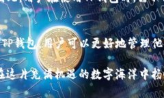 TP钱包是一个多功能的钱包