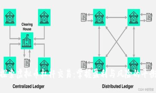 探索虚拟币杠杆交易：掌握盈利与风险的平衡