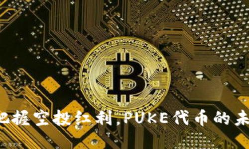 TP钱包助你把握空投红利，PUKE代币的未来值得期待！
