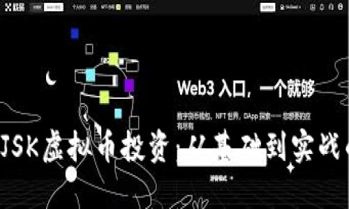 如何利用PJSK虚拟币投资：从基础到实战的全面指南
