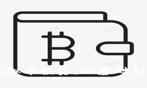 如何利用PJSK虚拟币投资：从基础到实战的全面指南