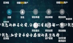 在讨论TP钱包的排名之前，让我们首先了解一下