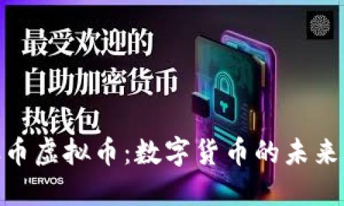 探索银币虚拟币：数字货币的未来与机遇