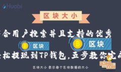 思考一个符合用户搜索并