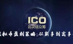 揭秘软件虚拟币盈利策略
