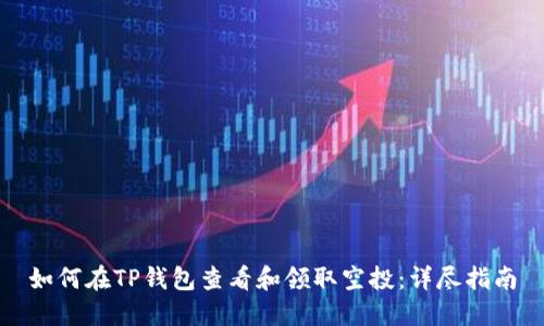 如何在TP钱包查看和领取空投：详尽指南