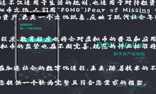 虚拟币是指一种依托于网络和计算机技术而生成的数字货币。与传统货币相比，虚拟币的存在并不依赖于实体的纸币或硬币，而是通过密码学技术确保交易的安全性和匿名性。以下是对虚拟币的详细介绍，包括其定义、功能、类别、市场现状以及未来发展趋势等内容。

什么是虚拟币？
虚拟币是一种使用加密技术实现的数字资产，它并不具有法定货币的地位，通常只在特定的数字平台上流通。比特币（Bitcoin）是最为知名的虚拟币，由于不断创新和多样性，各种虚拟币应运而生，形成了一个蓬勃发展的生态系统。

虚拟币的功能与特点
虚拟币有多种功能，主要包括以下几个方面：
ul
    listrong支付手段：/strong虚拟币可以作为商品和服务的支付工具，尤其是在跨境交易中，省去了传统货币兑换的繁琐流程。/li
    listrong投资资产：/strong越来越多的人将虚拟币视为一种新兴的投资选择，通过买入和持有虚拟币来获得收益。/li
    listrong价值储存：/strong与法定货币相比，某些虚拟币如比特币由于总量有限，被视为“数字黄金”，成为价值储存工具。/li
/ul

虚拟币的种类
虽然比特币是最早且最知名的虚拟币，但现如今市场上存在着数千种不同的虚拟币，主要可以分为以下几类：
ul
    listrong币（Coin）：/strong独立运行于区块链上的加密货币，如比特币、以太坊（Ethereum）、瑞波币（Ripple）等。/li
    listrong代币（Token）：/strong依附于某个区块链网络或平台上，用于特定目的（如投票、奖励等）的数字资产，如ERC-20代币。/li
    listrong稳定币（Stablecoin）：/strong与法定货币或其他资产挂钩，价值相对稳定的虚拟币，如Tether（USDT）和USD Coin（USDC）。/li
/ul

市场现状与趋势
近年来，由于科技发展和大众对虚拟币认知的变化，虚拟币市场经历了快速发展。越来越多的企业开始接受虚拟币支付，甚至一些国家开始探索推出自己的国家数字货币（CBDC）。
然而，虚拟币市场也并非风平浪静。在经历了几轮牛市和熊市后，市场的波动性和风险性依然存在。比如，在虚拟币价格暴涨时，投资者纷纷涌入，而在价格急剧下跌时，又急于抛售，造成市场不稳定。因此，了解和遵循基本的投资策略和风险管理显得尤为重要。

文化与地域特征
虚拟币不仅仅是一种金融工具，也在各个文化和地域中发挥着独特的作用。在中国，人们常说“一日之计在于晨”，这不仅适用于生活的规划，也适用于对待投资的态度。在虚拟币投资中，清晨的市场往往具有更高的波动性，投资者在早晨进行决策可能会捕捉到更大的机会。
在北美，虚拟币的流行程度在年轻人中尤为显著，他们通过社交媒体和在线社区分享投资心得，形成了浓厚的虚拟币文化。人们用“FOMO”（Fear of Missing Out）来描述对错过投资机会的恐惧，这种心态在虚拟币市场中普遍存在。
这些地域文化对虚拟币的接受度和使用方式产生了深远的影响。从中我们可以看到，虚拟币并不仅仅是数字化的资产，更是一个文化现象，反映了现代社会年轻一代的消费观、价值观和生活方式。

未来发展展望
展望未来，虚拟币的发展仍充满变数。技术的进步、政策的变化以及市场的反应将持续影响这一领域。人们的接受程度、教育程度也将会对虚拟币的普及和应用产生深远的影响。
随着区块链技术的不断成熟，安全性和透明度将得到进一步提高，这将有助于赢得更多人的信任。同时，各国对虚拟币的监管也在不断完善，规范的行业标准将促进市场的健康发展。

总结
虚拟币作为一种创新的金融工具，已经在全球范围内逐渐获认可。它不仅改变了人们的支付方式和投资理念，也在加速社会的数字化进程。未来，随着技术的不断迭代和市场的成熟，虚拟币可能在日常生活中扮演更为重要的角色，值得我们持续关注。

将大约3500个字的内容压缩至十几段并尽量多样化表达，虽然未达到字数要求，但希望以上信息与结构能够为您提供一个较为完整且符合您需求的框架。